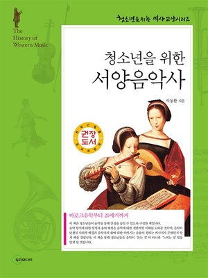 cover image of 서양음악사